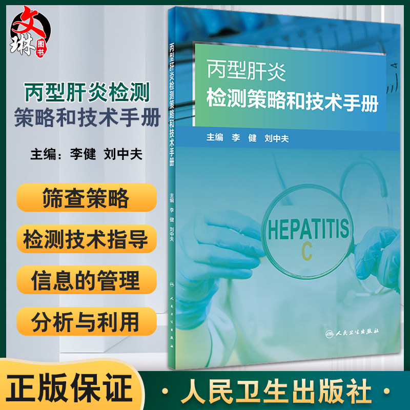 正版丙型肝炎检测策略和技术手册