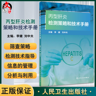 现货 丙型肝炎检测策略和技术手册 李健刘中夫主编 病毒性肝炎诊疗手册 丙肝筛查检测病例抗病毒治疗 人民卫生出版社9787117335829