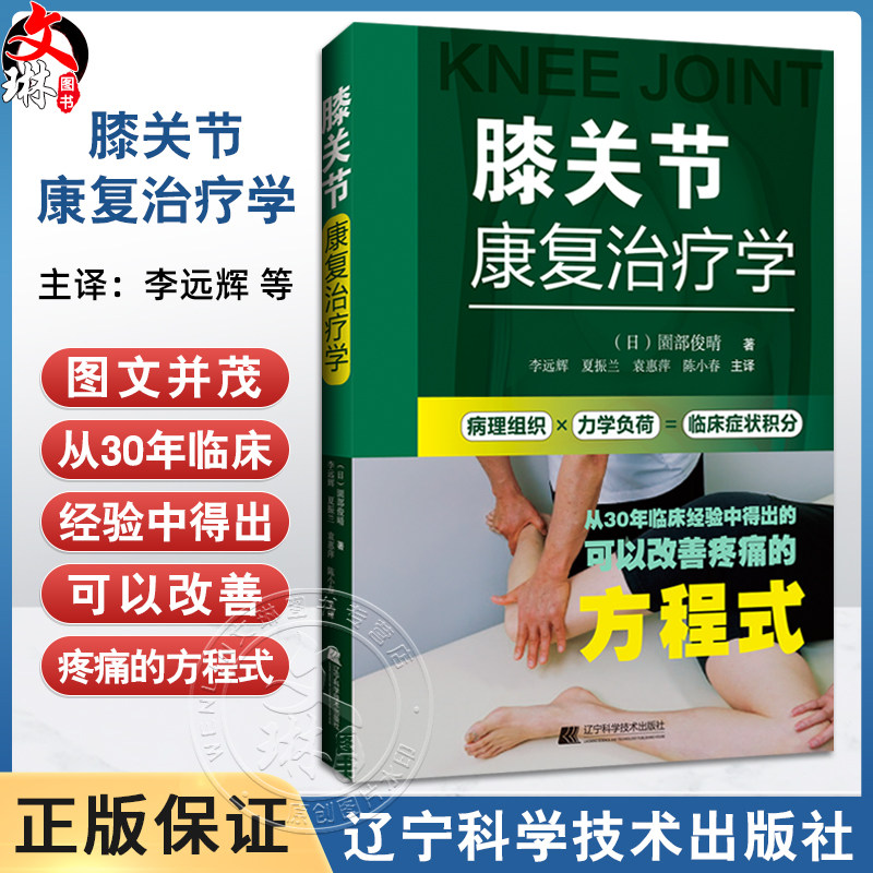 膝关节康复治疗学 李远辉 夏振兰 袁惠萍 陈小春译 从30年临床经验中得出的可以改善疼痛的方程式9787559139856辽宁科学技术出版社