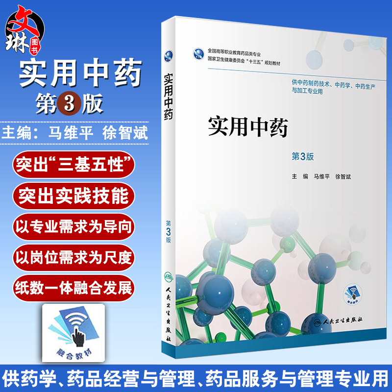 实用中药 第三3版 全国高等职业教育药品类专业 马维平 徐智斌主编 人民卫生出版社9787117262842 供中药制药技术等专业用