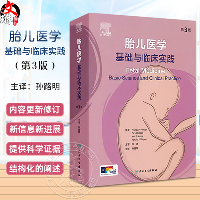 胎儿医学基础与临床实践第3版