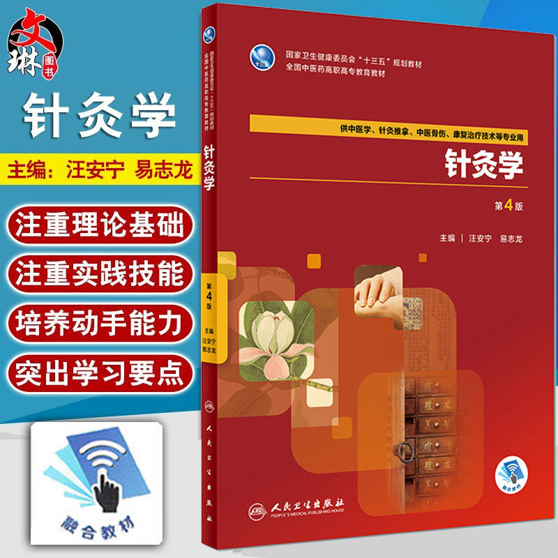 针灸学 第4版 十三五 规划教材 汪安宁 易志龙主编 人民卫生出版社 第四版 9787117264419