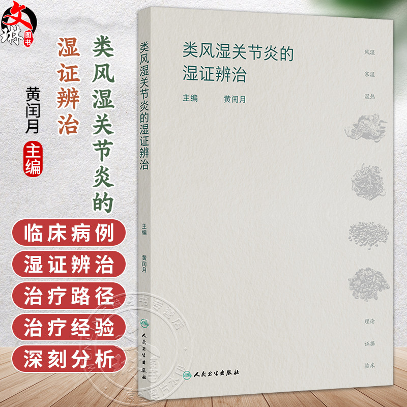 类风湿关节炎的湿证辨治 黄闰月 主编 本书从中医学“湿邪致病”的视角对类风湿关节炎病理机制进行深刻分析 人民卫生出版社