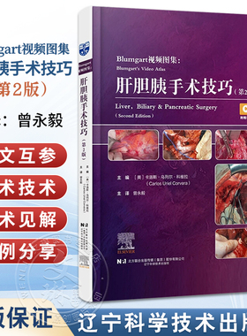 Blumgart视频图集 肝胆胰手术技巧第2二版 曾永毅 本手术视频图谱详细描述了肝脏 胆管和胰腺方面的手术技术等 辽宁科学技术出版社