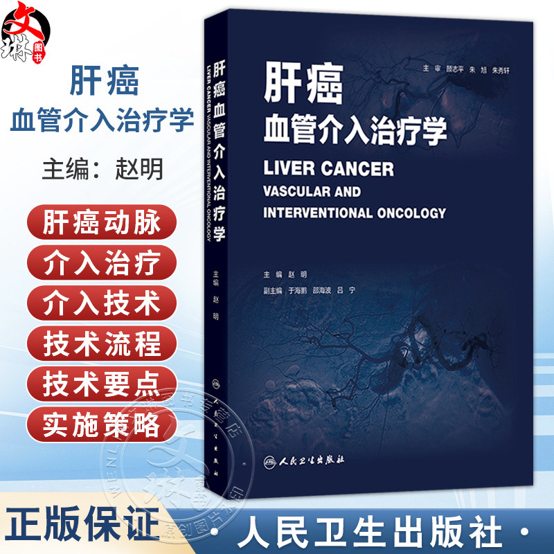 肝癌血管介入治疗学 赵明 本书围绕“肝癌动脉介入治疗”这一核心主题展开 全书系统介绍肝癌治疗中的主要介入技术 人民卫生出版社