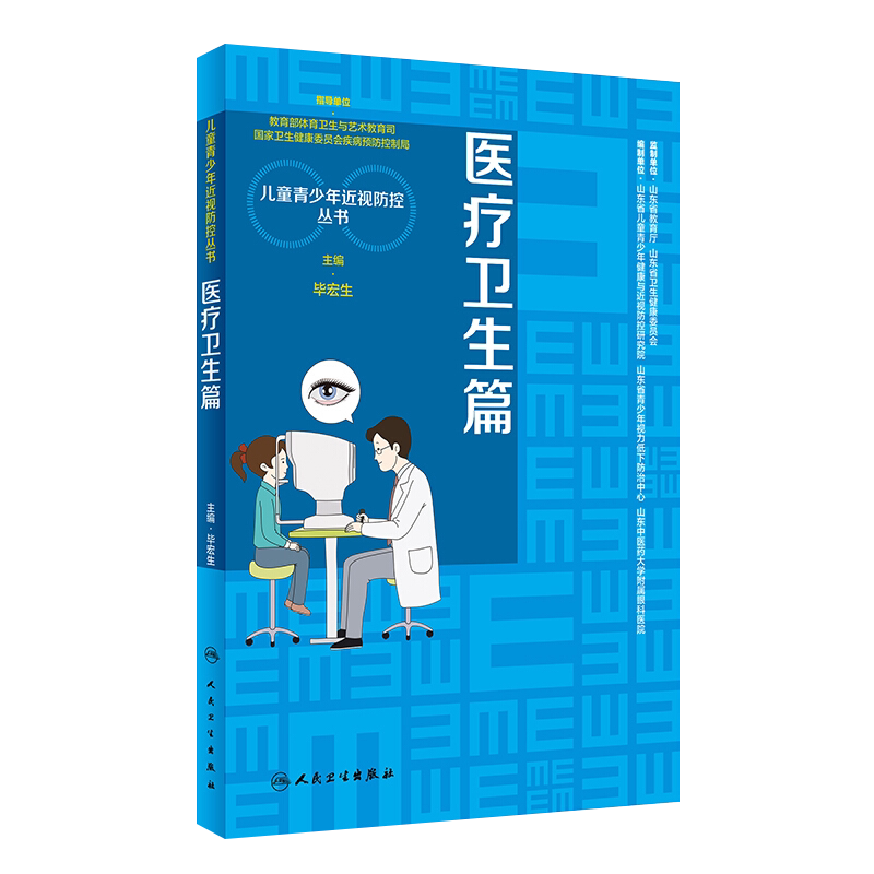 医疗卫生篇 儿童青少年近视防控丛书 低视力康复的技术标准 眼科与视光学基础 毕宏生 主编 9787117317115 人民卫生出版社