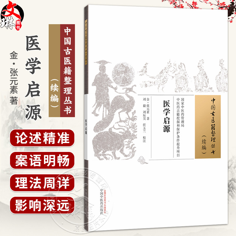 医学启源 中国古医籍整理丛书 金 张元素 著 刘毅 刘辰昊 任玉兰 校注 中医古籍 临床医学 9787524705543 中国中医药出版社