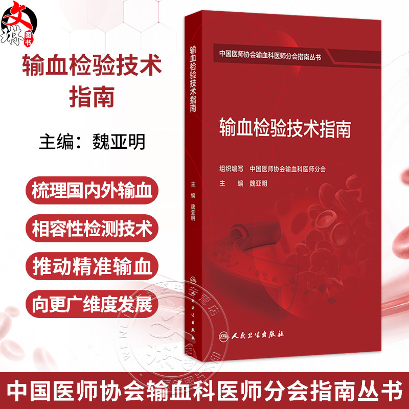 输血检验技术指南 魏亚明 主编 中国医师协会输血科医师分会指南丛书 本分册以输血医学科实验室检测技术为主 人民卫生出版社
