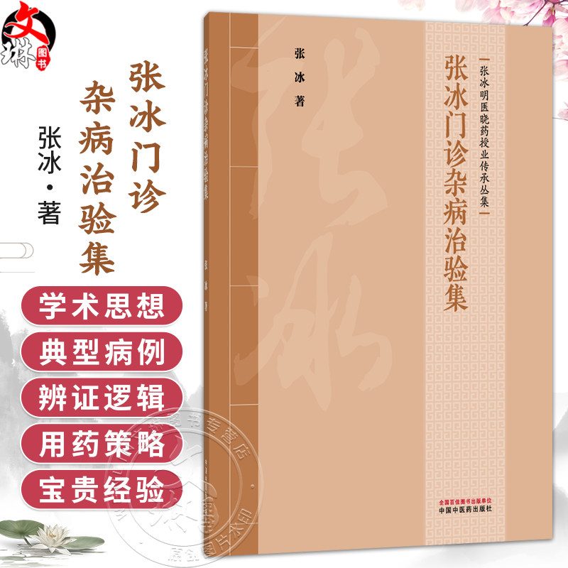 张冰门诊杂病治验集 张冰 著（张冰明医晓药授业传承丛集）涵盖内科、皮肤科、肿瘤等多个专业领域 9787524701675中国中医药出版社