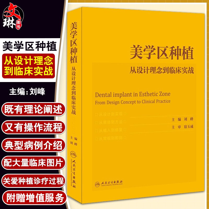 美学区种植 从设计理念到临床实战 刘峰 主编 口腔种植学正畸嵌体修复现代科技医学类专业书籍牙植体精准二期牙齿 9787117305891