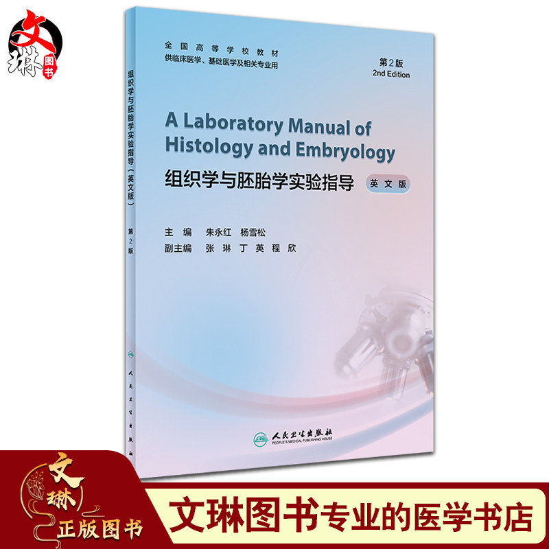 组织学与胚胎学实验指导英文人卫