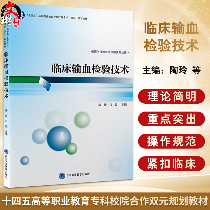 临床输血检验技术 十四五 高等职业教育专科校院合作 双元 规划教材 供医学检验技术及相关专业用北京大学医学出版社9787565930645
