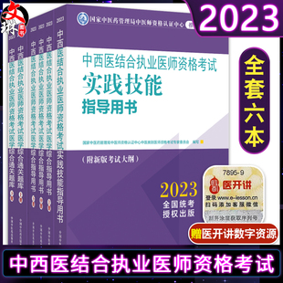 综合指导用书教材 实践技能职业医师中国中医药出版 全套6本 社 综合通关题库习题集 2023年中西医结合执业医师考试全套