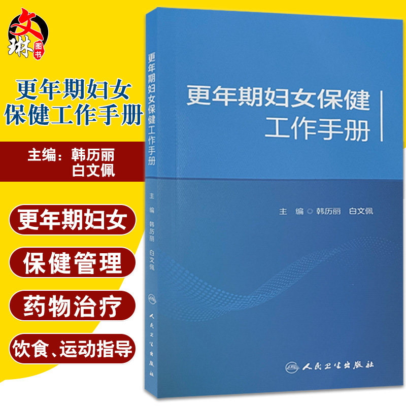 更年期妇女保健工作手册 更年期妇女常见问题的体格检查和鉴别诊断 保健门诊评估标准 韩历丽 白文佩 9787117327046人民卫生出版社