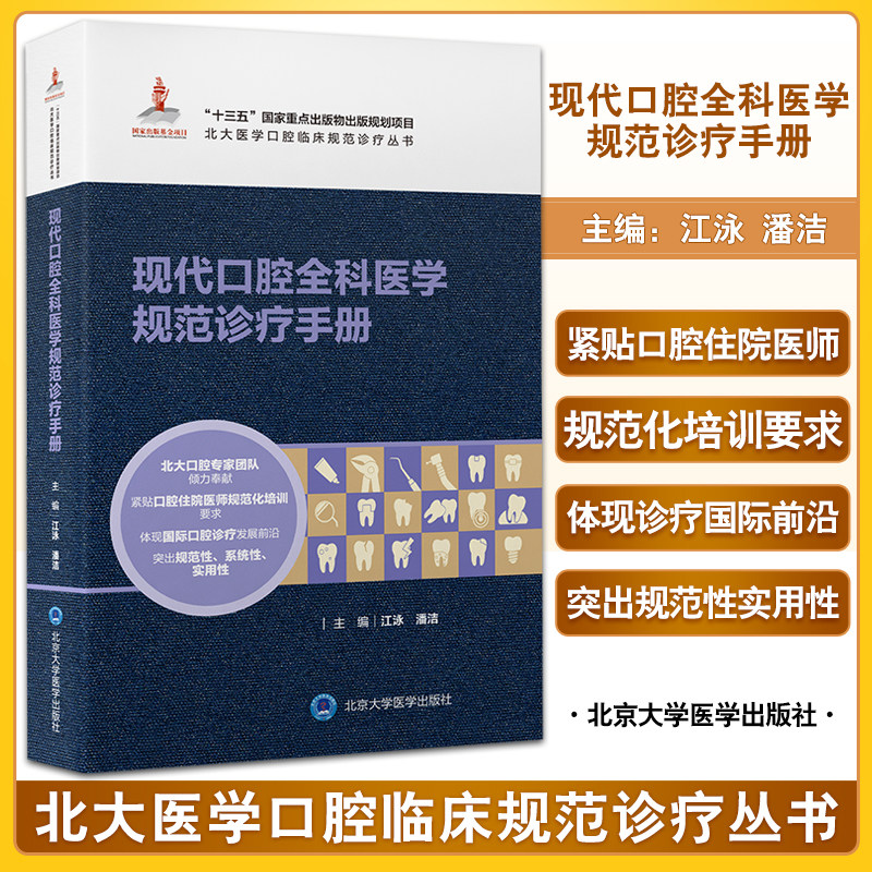 正版口腔全科医学规范诊疗手册