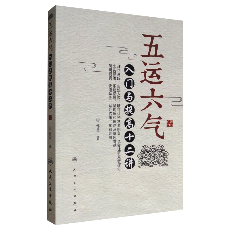 正版包邮 五运六气入门与提高十二讲 邹勇主编 五运六气详解与应用临床 中医入门 五运六气三十二讲 中医临床书籍9787117246583