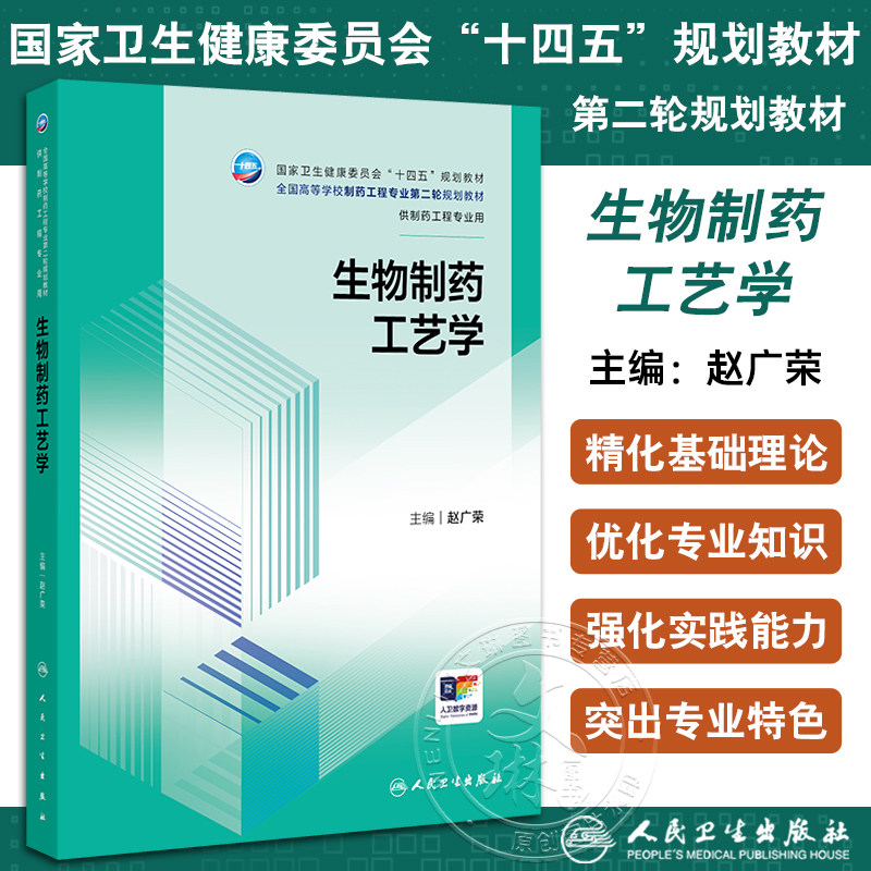 生物制药工艺学 十四五规划教材全国高等学校制药工程专业第二轮规划教材 赵广荣编 供制药工程专业用9787117357739人民卫生出版社
