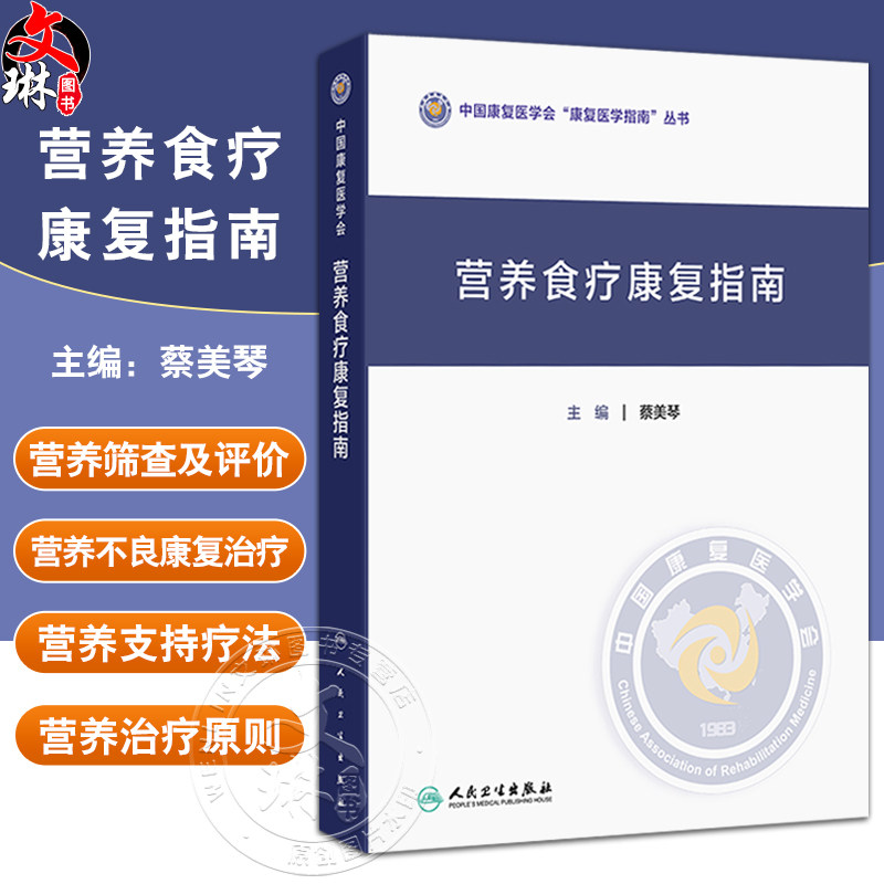营养食疗康复指南 中国康复医学会康复医学指南丛书 蔡美琴 可作为专业人员的工具书 也适合广大读者的日常参考 人民卫生出版社