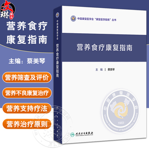 营养食疗康复指南 中国康复医学会康复医学指南丛书 蔡美琴 可作为专业人员的工具书 也适合广大读者的日常参考 人民卫生出版社