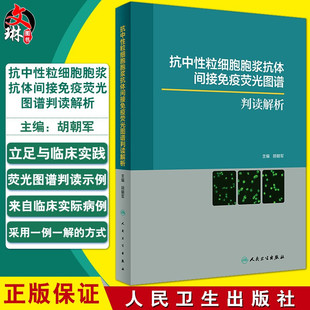 现货 抗中性粒细胞胞浆抗体间接免疫荧光图谱 胡朝军主编 粒细胞细胞质荧光抗体技术 免疫学 人民卫生出版社9787117288361