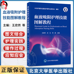 李颖 主编 系统介绍血液吸附护理 血液吸附护理技能图解教程 9787565934001北京大学医学出版 孙红 相关知识与技能 社 王欣然