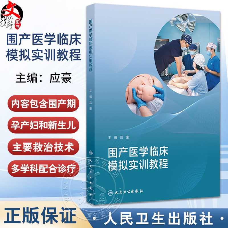 围产医学临床模拟实训教程 应豪 涵盖产期孕产妇和新生儿的主要救治技术 产前产时和产后以及新生儿窒息复苏救治技术等 人民卫生出