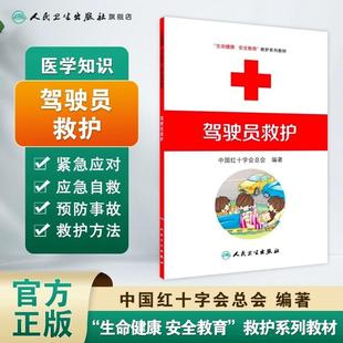 驾驶员救护 生命健康安全教育救护系列教材 中国红十字会总会编著 红十字救护员系列 救护师资教程 9787117170857人民卫生出版社