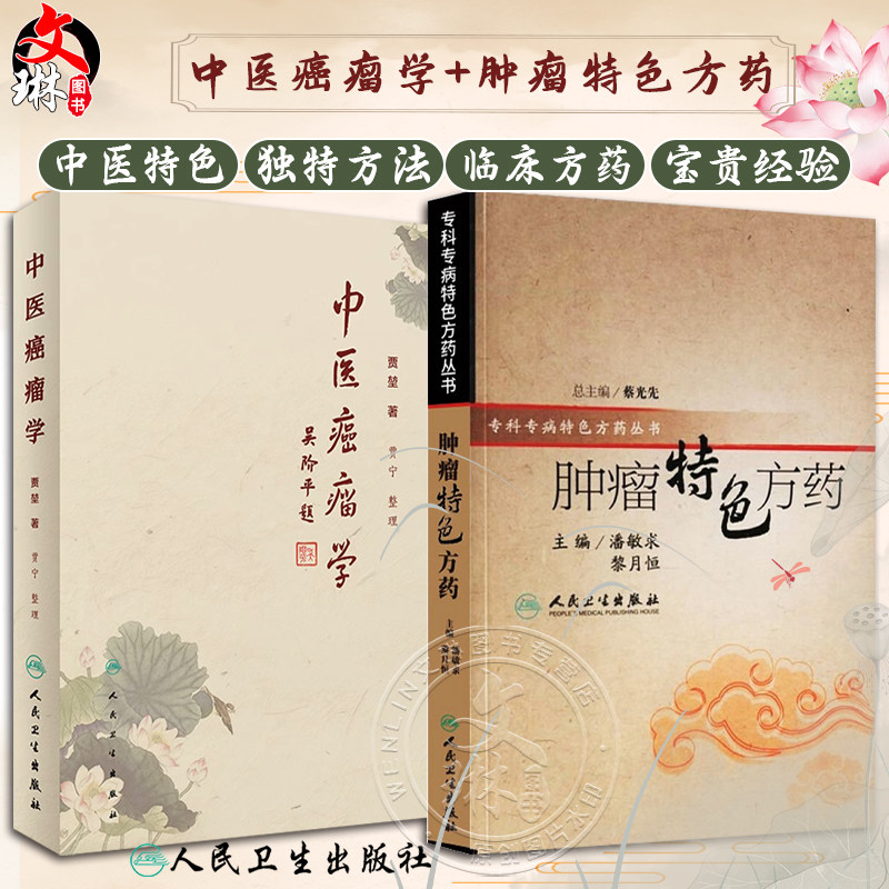 肿瘤特色方药+中医癌瘤学