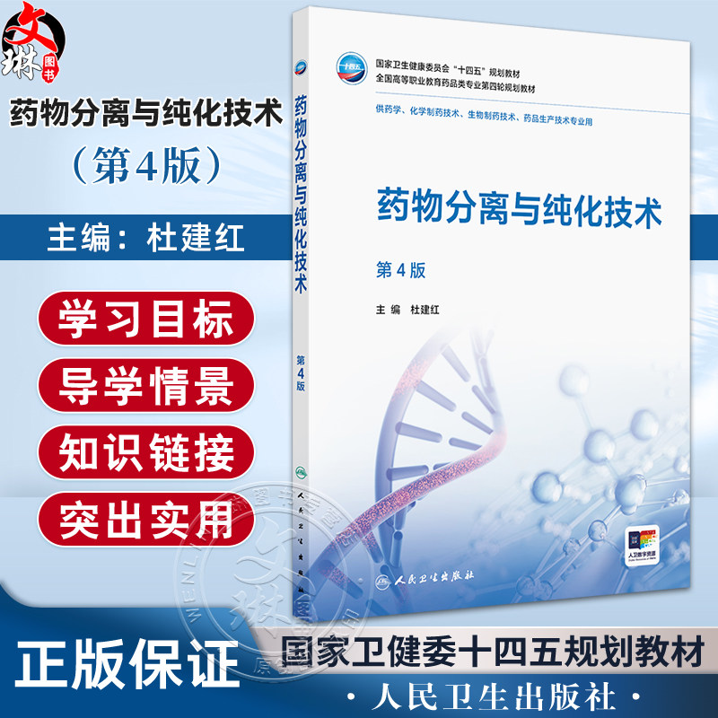 药物分离与纯化技术 第4四版 十四五规划教材全国高等职业教育药品类专业第四轮规划教材 杜建红 供药学等专业用 人民卫生出版社