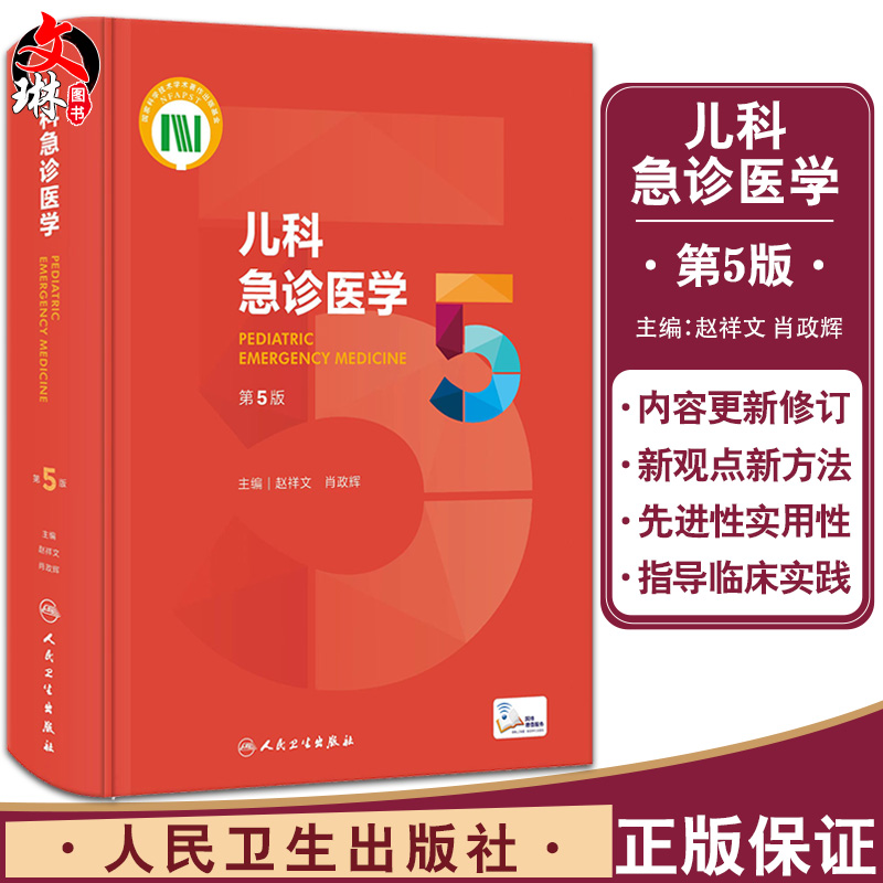 正版 儿科急诊医学 第5版 赵祥文 肖政辉 主编 儿科学急诊急救新生儿危重症医学外科意外事故处理 人民卫生出版社9787117330282