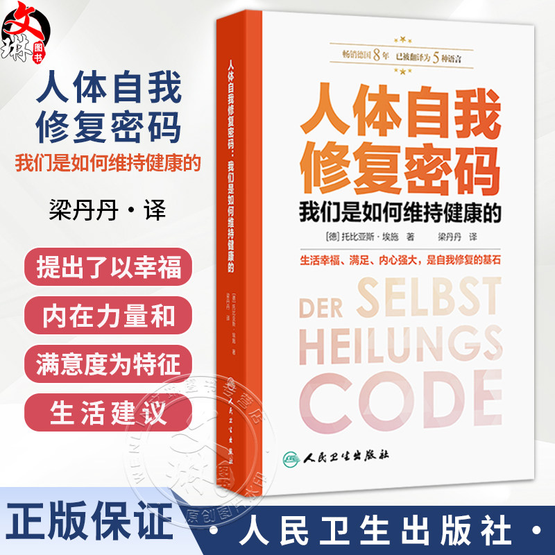 人体自我修复密码:我们是如何维持健康的(Der Selbstheilungscode )梁丹丹 主译 科普 养生保健 9787117357944 人民卫生出版社