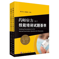藥師審方技能培訓(xùn)試題薈萃 上下冊 陳萬生 柴逸峰 科學(xué)出版社 執(zhí)業(yè)藥師資格考試 處方與醫(yī)囑合理性判斷藥物治療 9787030503633