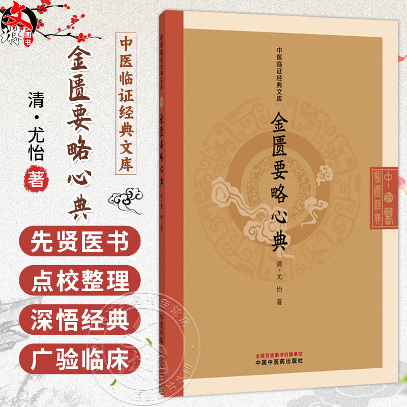 金匮要略心典 中医临证经典文库 清 尤怡 著 中风历节病脉证并治 五脏风寒积聚病脉证 临床医学 9787524701408中国中医药出版社