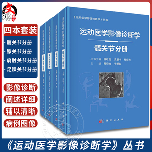 现货速发 套装4本 运动医学影像诊断学 髋关节分册+足踝关节分册+肩肘关节分册+膝关节分册 程敬亮编 运动损伤医学书籍 科学出版社