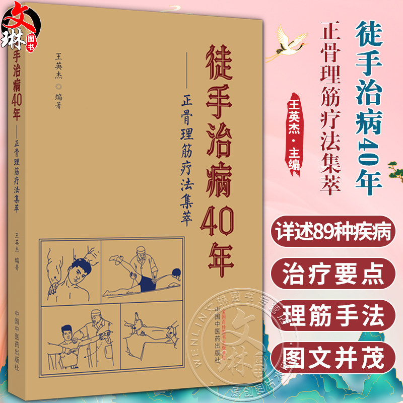 徒手治病40年 正骨理筋疗法集萃 王英杰 中医伤科疾病治疗要点理筋手法 颈腰部锻炼功法 临床指导书9787513275958中国中医药出版社