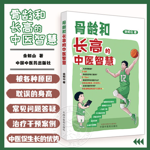 骨龄和长高的中医智慧