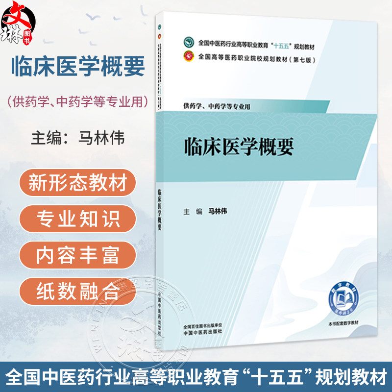 临床医学概要 马林伟 十五五规划教材全国高等医药职业院校规划教材第七版 供药学中药学等专业用 9787524704409中国中医药出版社