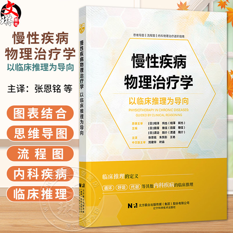 慢性疾病物理治疗学 以临床推理为导向 张恩铭 朱悦彤 王艳 主译 思维导图 流程图 内科物理治疗进阶指南 辽宁科学技术出版社