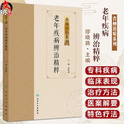 老年疾病辨治精粹 杏林治验系列 缪晓路 本分册囊括15种老年常见病 包括心悸胸痹喘证眩晕中风汗证水肿消渴不寐等人民卫生出版社
