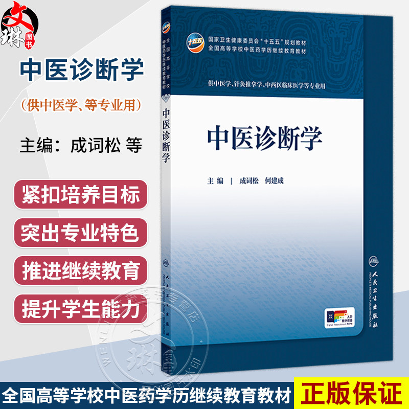 中医诊断学 成词松 何建成 十五五规划教材 全国高等学校中医药学历继续教育教材 供中医学 中西医临床医学等专业用人民卫生出版社
