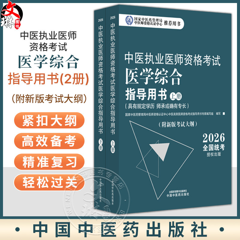 【出版社直发】2026年中医执业医师资格考试医学综合指导用书(上下)规定学历师承或确有专长考试指南大纲笔试 中国中医药出版社