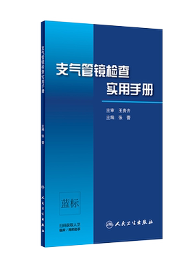 支气管镜检查实用手册 张蕾 主编 呼吸内科学 支气管镜操作方法与技巧 支气管镜下图像与CT图像对照 人卫版9787117296694