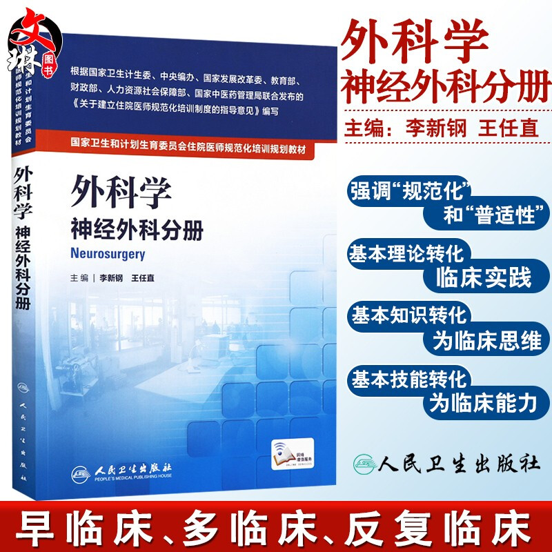 外科学神经外科分册 国家卫生和计划生育委员会住院医师规范化培训规划教材 李新钢等编 人民卫生出版社9787117209892