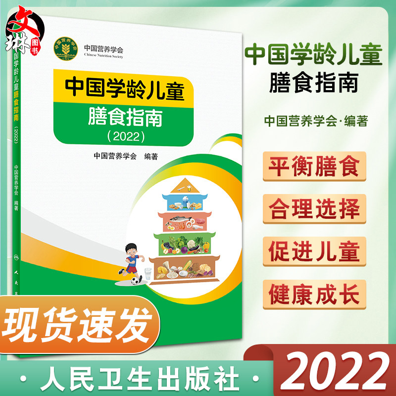 中国学龄儿童膳食指南2022人卫版