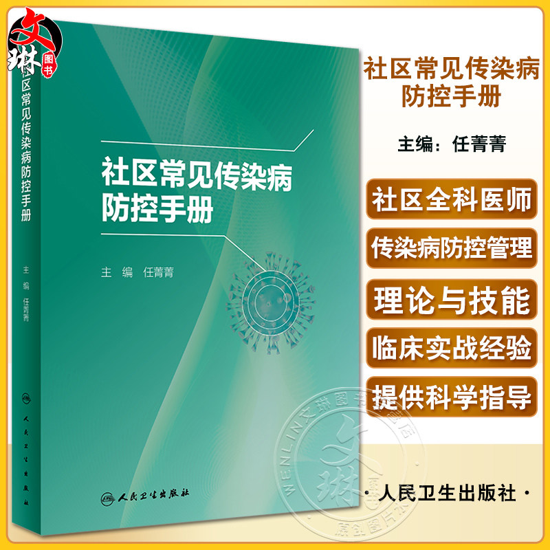 社区常见传染病防控手册 任菁菁 社区全科医师常见及新发突发传染病诊疗防控培训 肝炎水痘流行性感冒9787117341769人民卫生出版社
