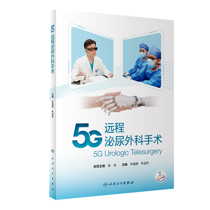5G远程泌尿外科手术 牛海涛 牛远杰 主编 5G远程手术流程优化和手术技术改进 手术操作视频 人民卫生出版社9787117325691