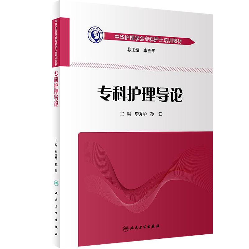 正版 专科护理导论 中华护理学会专科护士培训教材 李秀华 孙红主编 人民卫生出版社 护理专业培训书籍 护理学 专科护士参考书籍