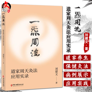 正版 一炁周流 道家周天灸法应用实录 刘建文 著 中医针灸医学书籍周天灸道家养生保健外丹药外敷俞穴中医古籍出版社9787515221588