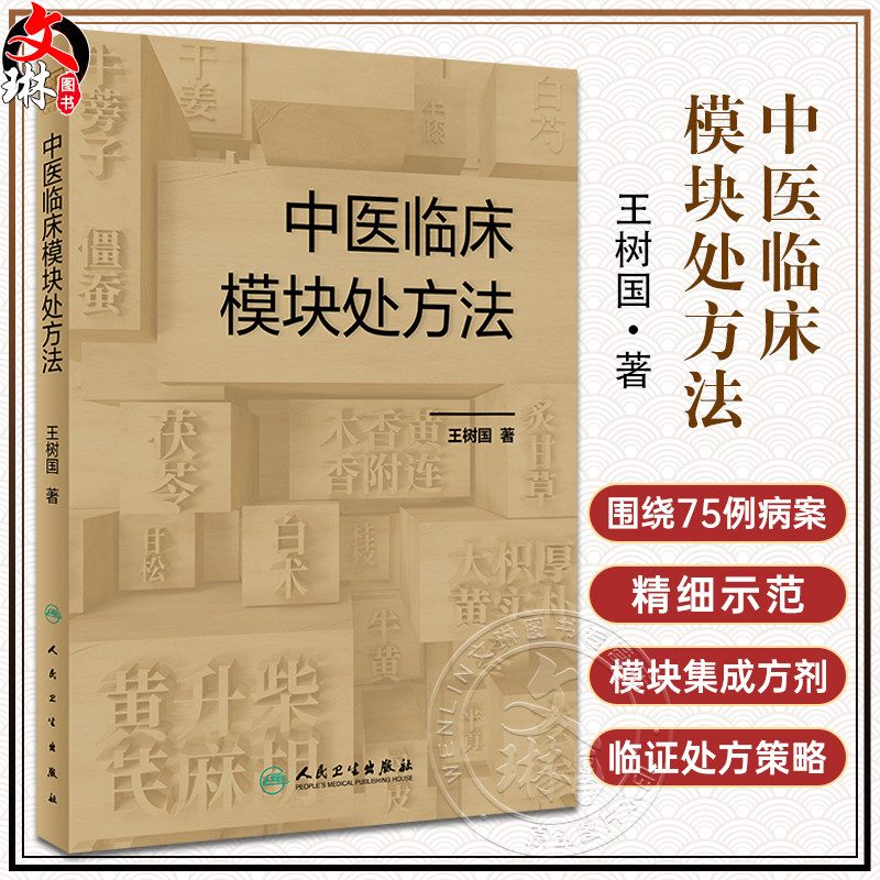 中医临床模块处方法王树国
