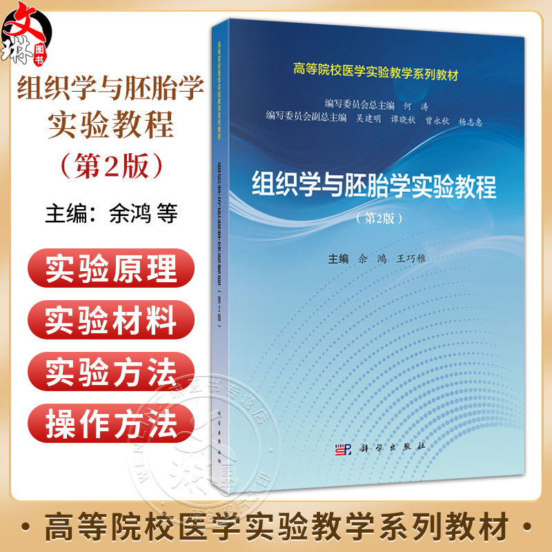 组织学与胚胎学实验教程 第2二版 余鸿 王巧稚 主编 高等院校医学实验教学系列教材 基础医学类 本科教材 9787030847362科学出版社